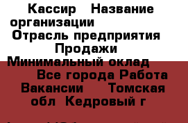 Кассир › Название организации ­ Burger King › Отрасль предприятия ­ Продажи › Минимальный оклад ­ 18 000 - Все города Работа » Вакансии   . Томская обл.,Кедровый г.